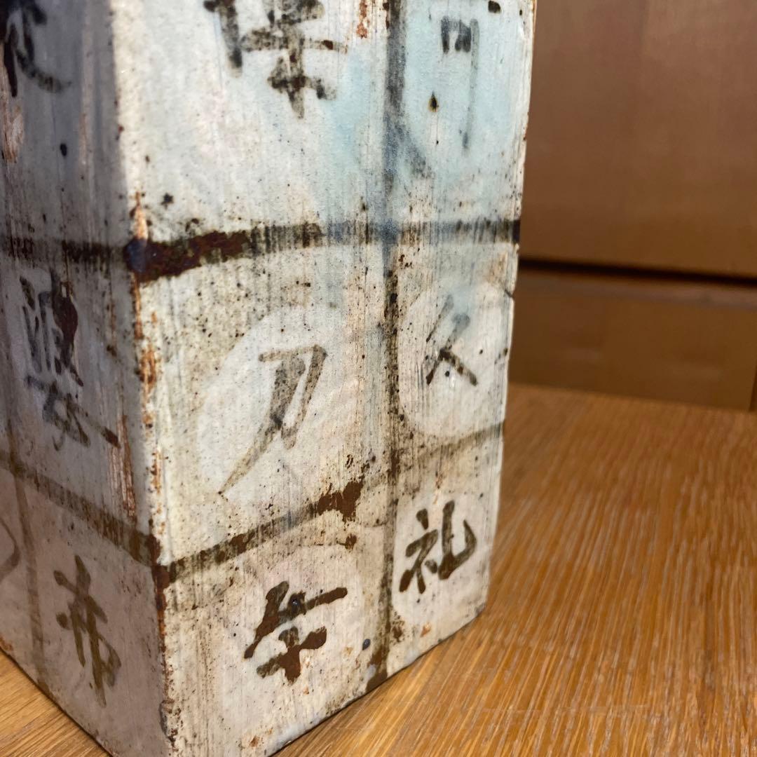 金海窯　合田好道　鐡絵文角瓶　共箱