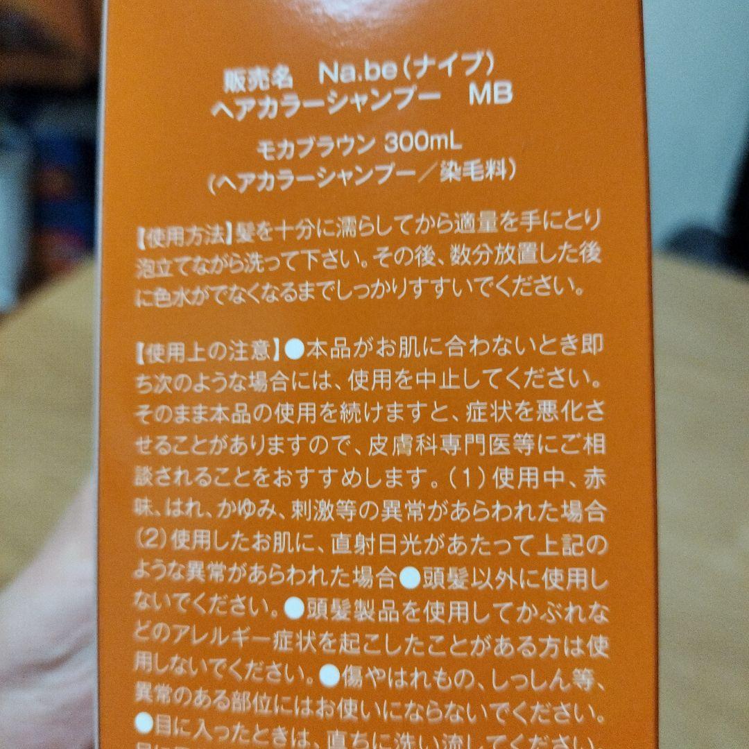 Na.be カラーシャンプーモカブラウン　本体 300mL×3本セット