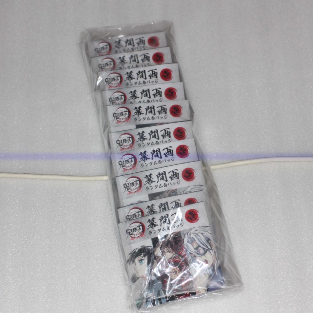 10個 ①壱 幕間画ランダム缶バッジ 全集中展 刀鍛冶の里編