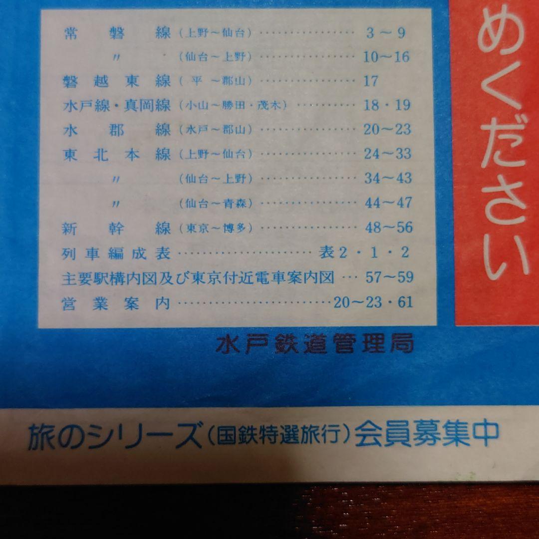 国鉄時刻表１９７９年夏　中古入手困難品