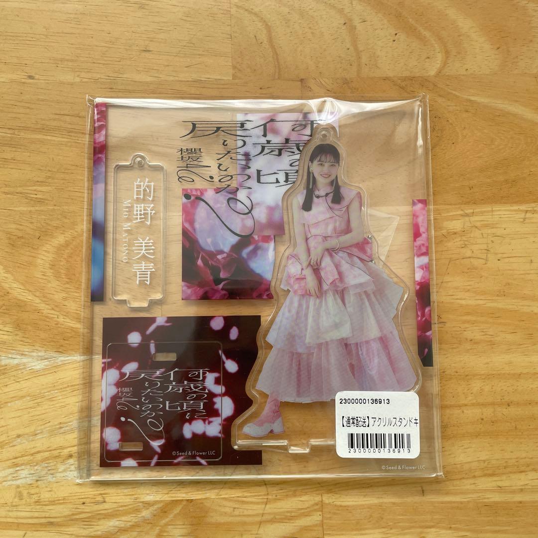 櫻坂46 的野美青 アクリルスタンド 未開封 - メルカリ