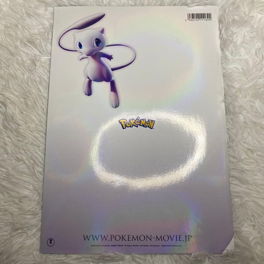 ミュウツーの逆襲EVOLUTION映画パンフレット 古代ミュウカー