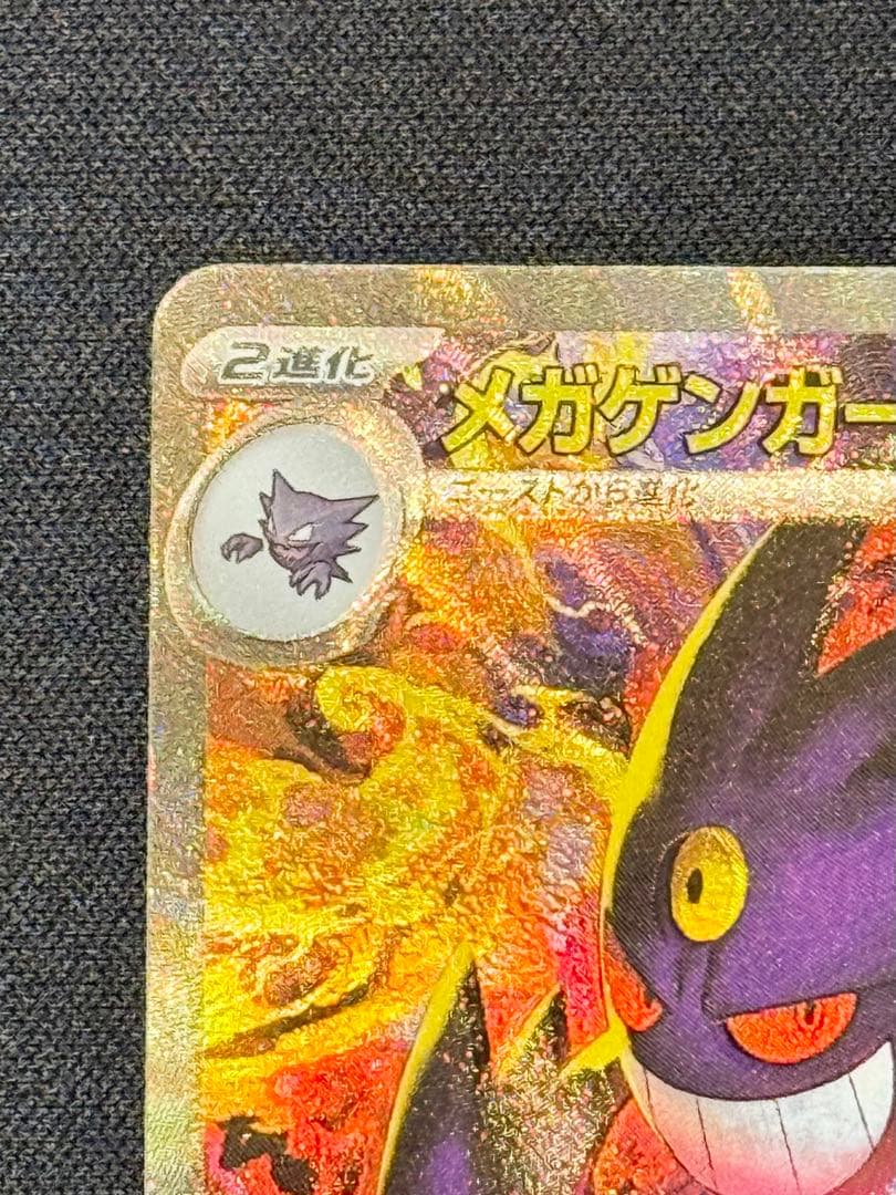 ポケモンカードゲーム　メガゲンガーex SAR　メガドリームex