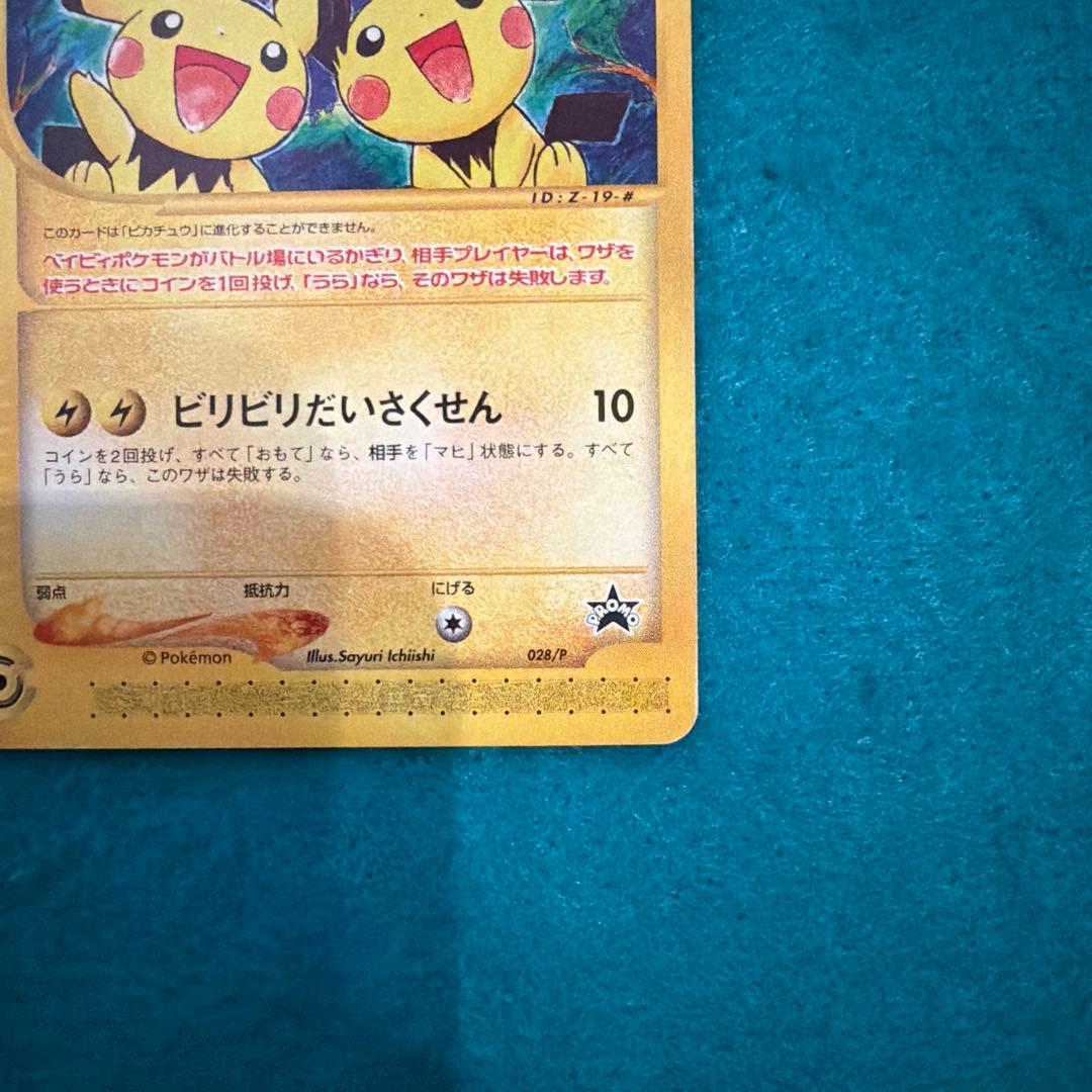 ピチュー兄弟 PROMO P - eプロモカード 028/P