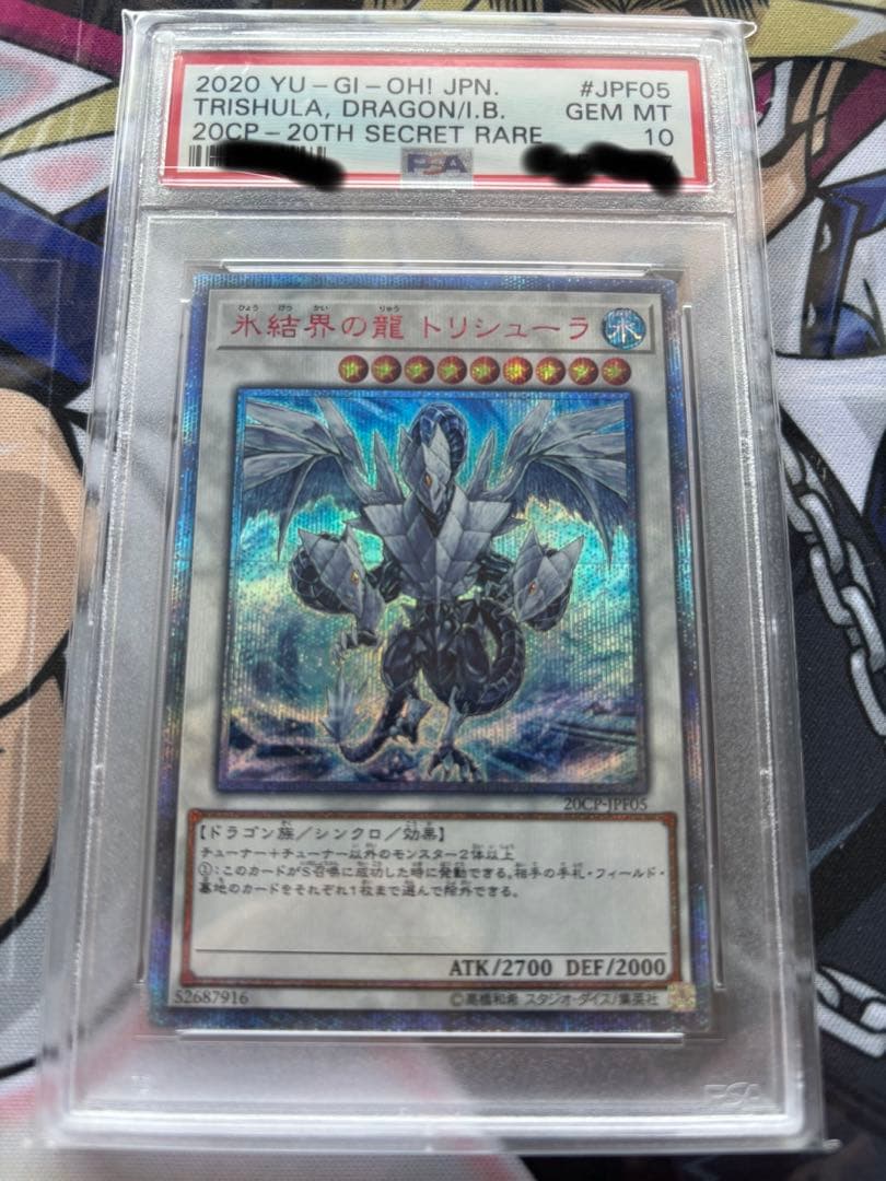 遊戯王 引退品 氷結界の龍 トリシューラ 20th PSA10