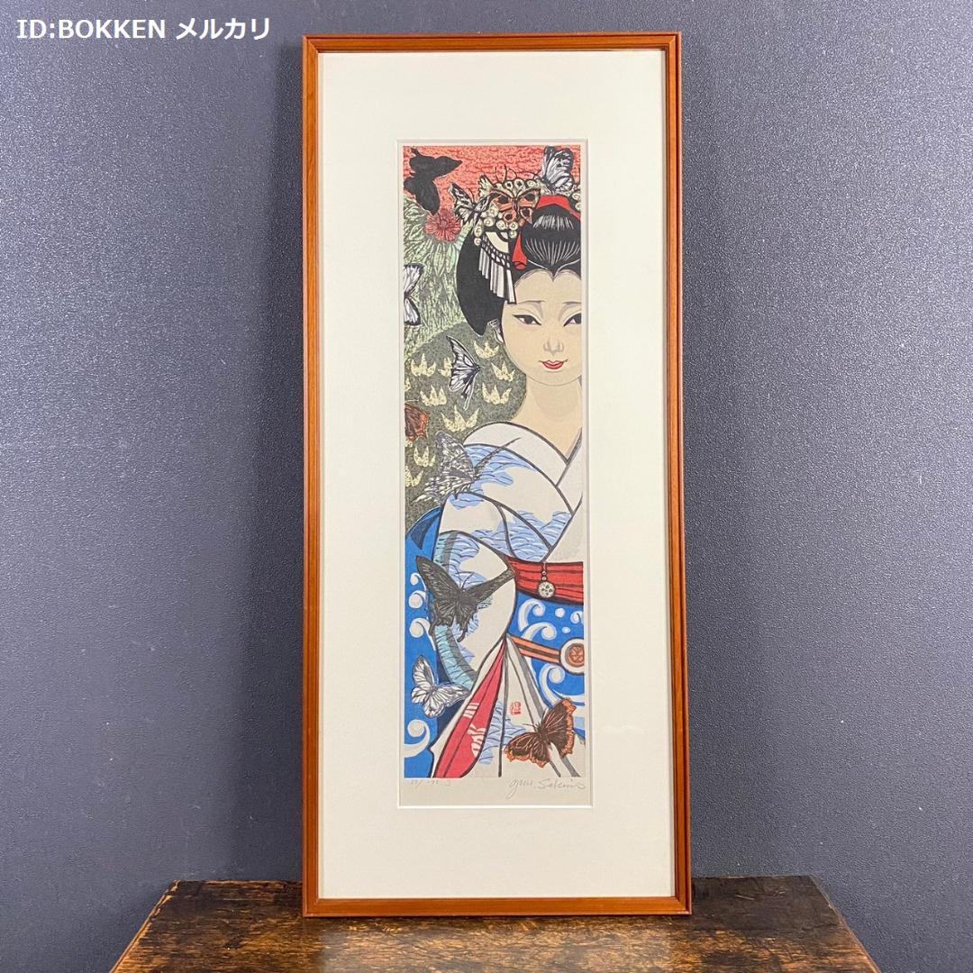 美品 関野準一郎「蝶（舞妓12ヶ月）」木版画 直筆サイン・落款入り