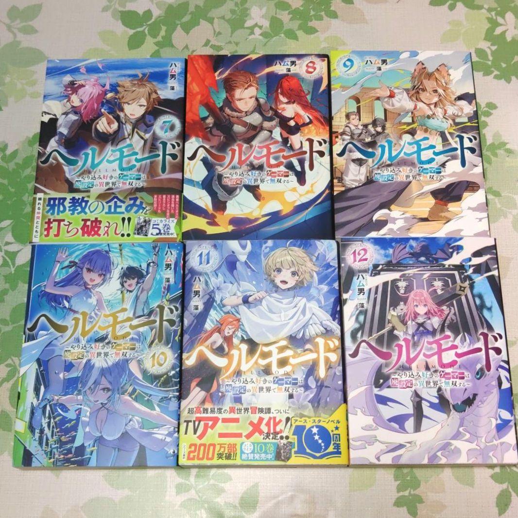 全巻初版』 ヘルモード 1～12巻 小説 ラノベ アニメ化 異世界 召喚士