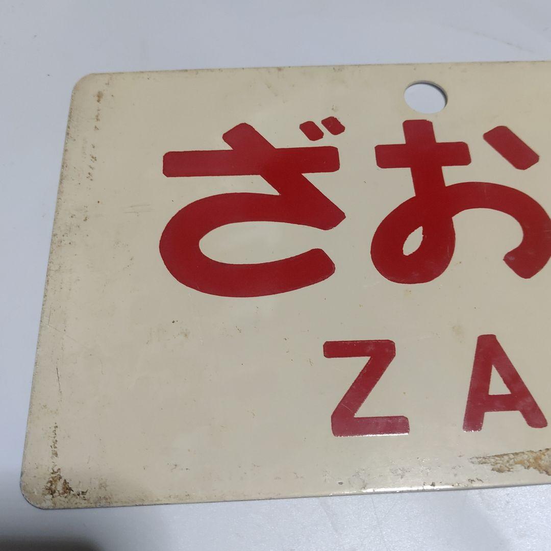 鉄道サボ 愛称板】（表）快速ざおう KAISOKUZAŌ（裏）ざおう ZAŌ