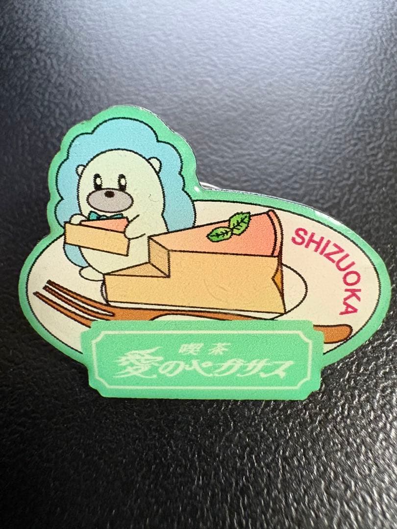 ずっと真夜中でいいのに。 喫茶・愛のペガサス ご当地ピンズ 静岡 ずと