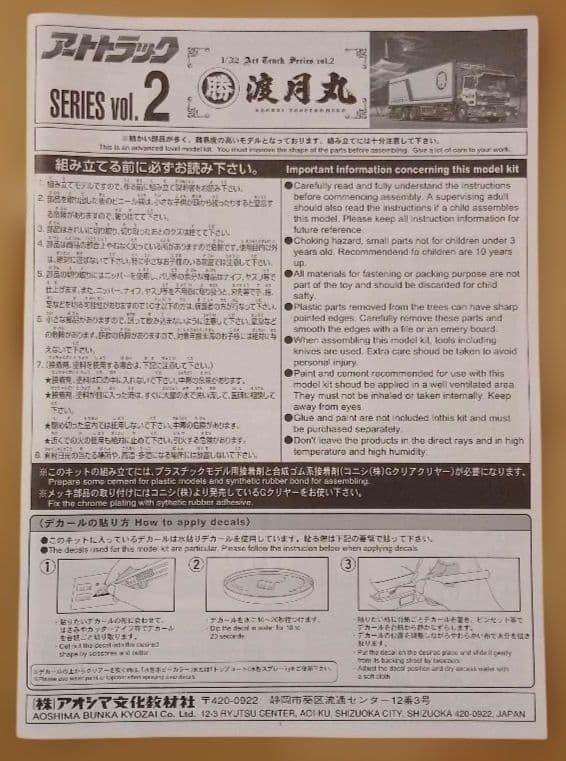 土日限定特別価格❗️アオシマ1/32 アートトラックシリーズ 初代 渡月丸