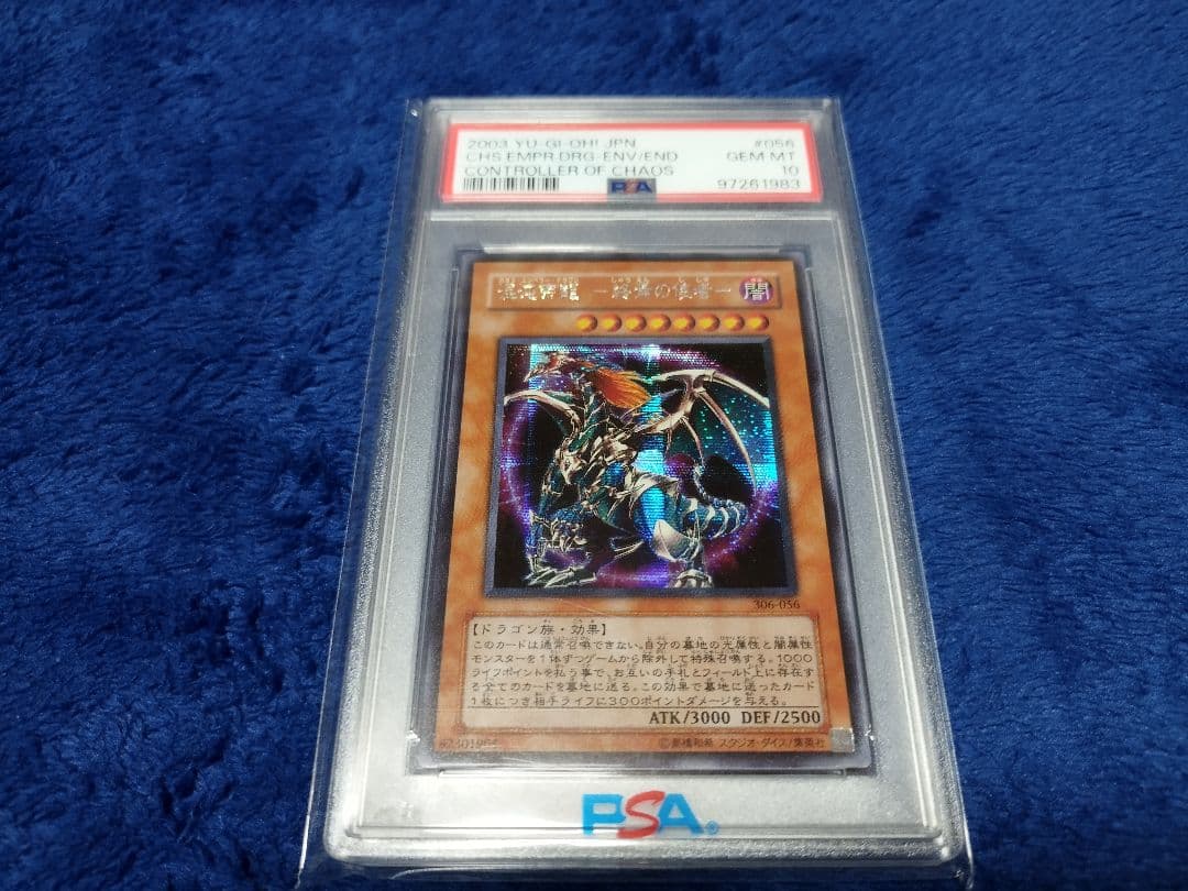 カオスエンペラードラゴン　psa カオスエンペラードラゴン psa PSA10☆混沌帝龍-終焉の使者- カオス