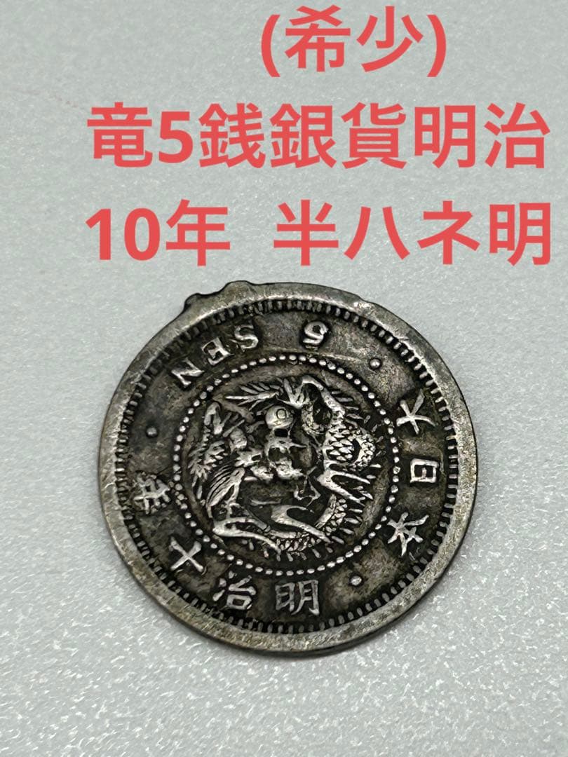 希少) 竜5銭銀貨 明治 10年 半ハネ明 (未洗浄) - メルカリ