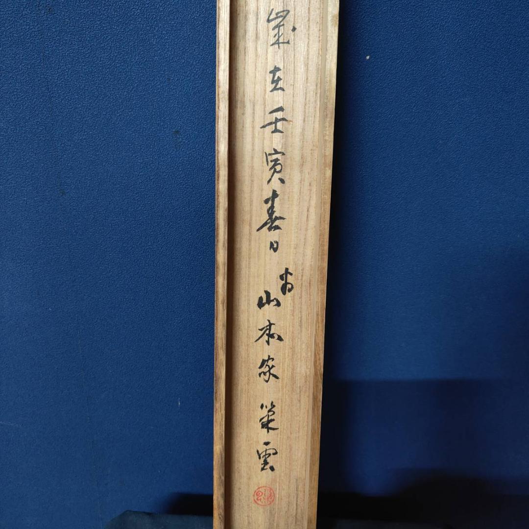 真作/巣雲/夜桜画賛/山水/桐共箱付/布袋屋掛軸A-411