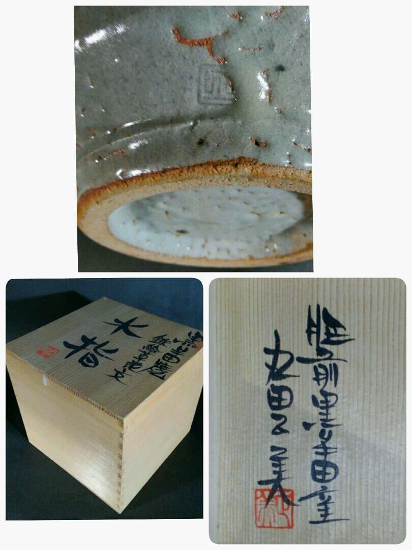 日本工芸会正会員 丸田正美作 黒牟田焼 鉄絵草花文 水指