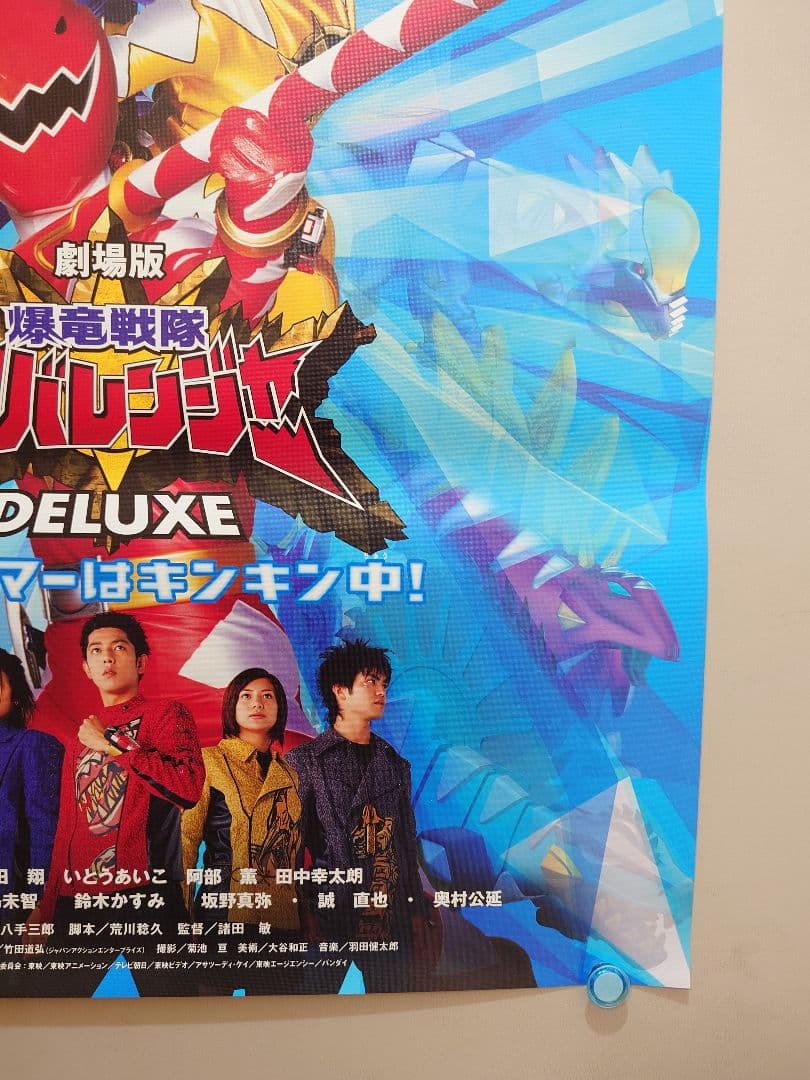 未使用】劇場版『 爆竜戦隊アバレンジャー DELUXE 』販促 ポスター B2