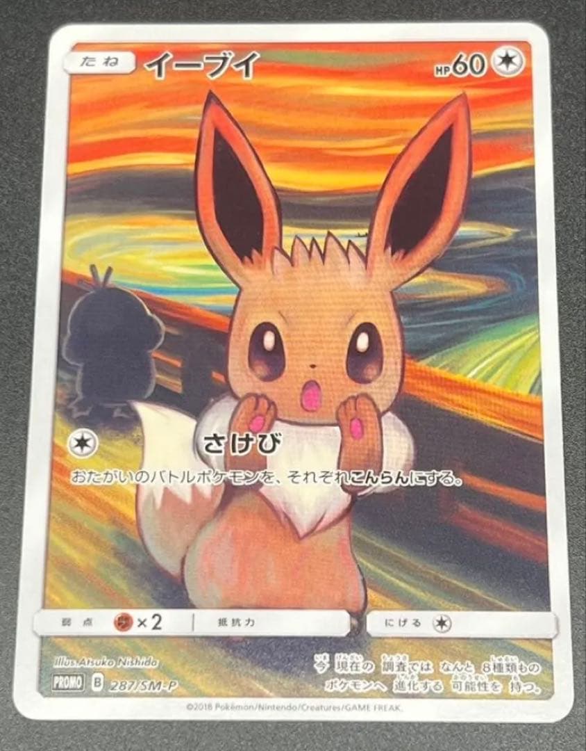 イーブイ：ムンク展×ポケモンカードゲーム PROMO SM-Pプロモカード 2