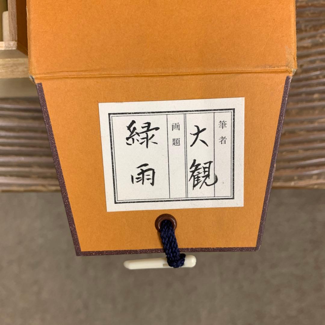 美品 掛け軸 横山大観筆 緑雨図 花鳥 名画