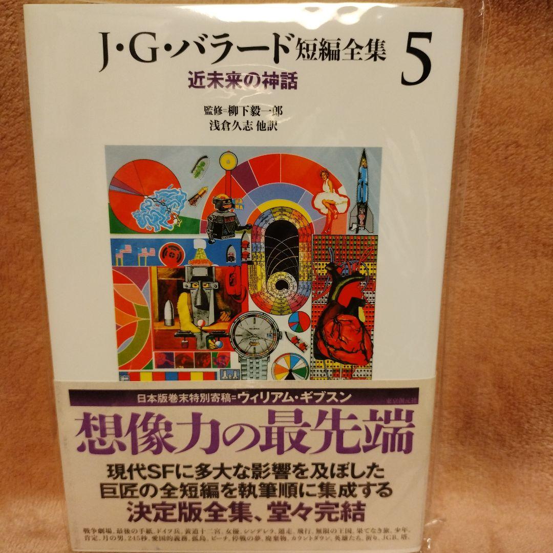J・G・バラード短編全集【全５巻揃】
