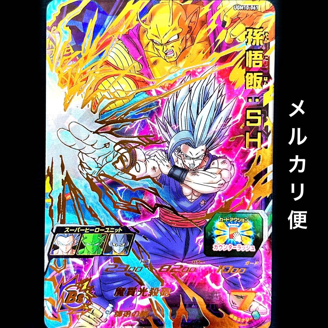 UGM10-061 DA 孫悟飯:SH PSA10 ドラゴンボールヒーローズ