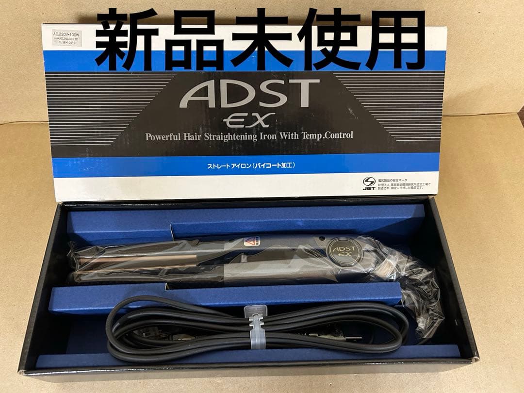 新品未使用 デッドストック アドスト ADST EX ストレートアイロン