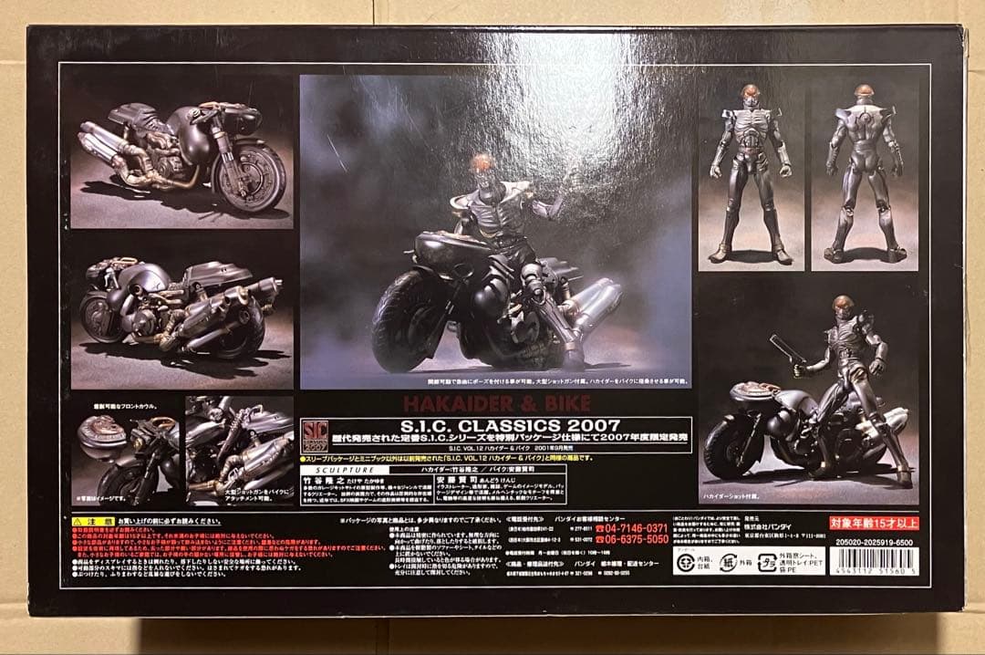 バンダイ S.I.C. クラッシックス2007 ハカイダー&バイク
