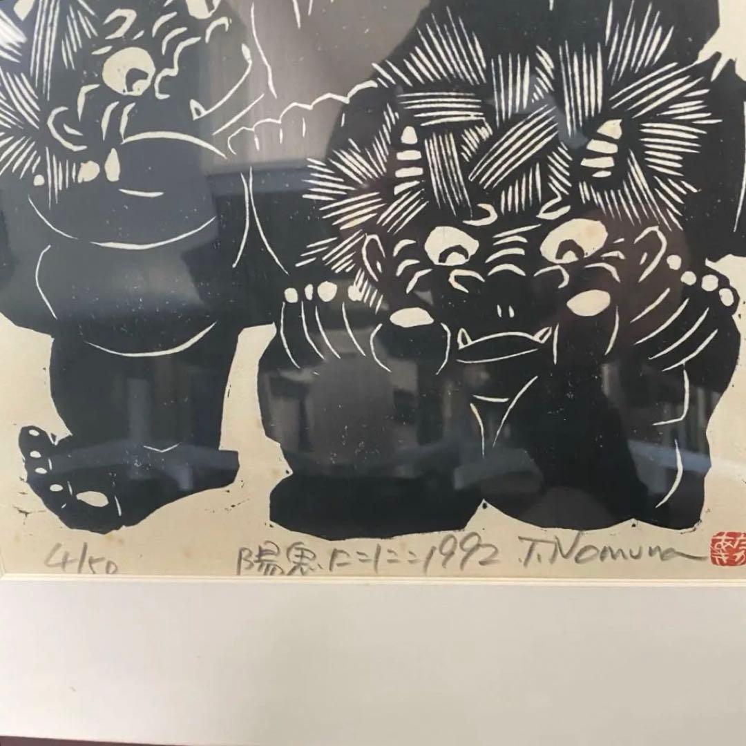 木版画 野村たかあき 鬼 木版画 野村たかあき 鬼 木版画 野村たか