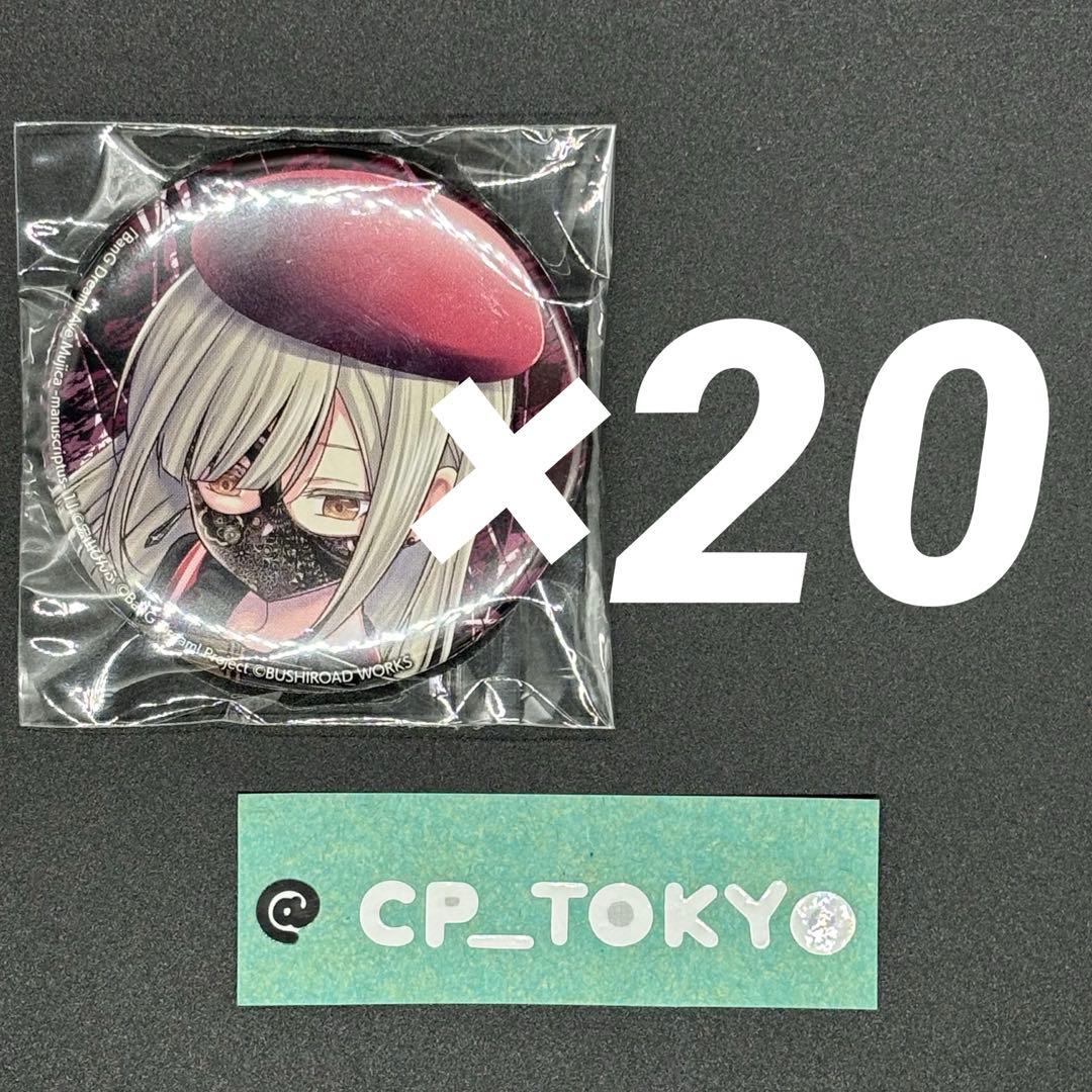 Ave Mujica ゲーマーズ限定 特典 缶バッジ 若葉睦 20個