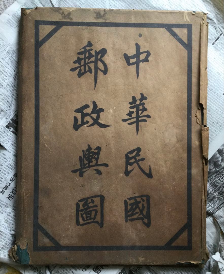 中華民国郵政輿図 古書 古美術 歴史資料 骨董 - メルカリ