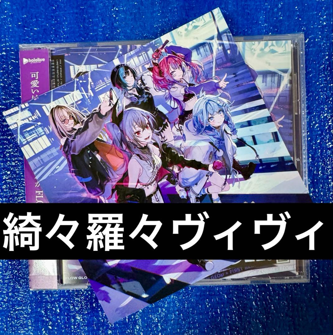 綺々羅々ヴィヴィ 直筆サイン FLOW GLOW 1stアルバム EC数量限定盤