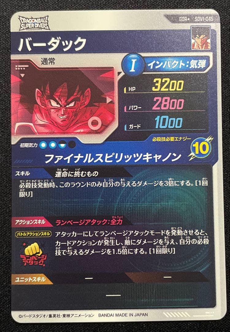 ドラゴンボールスーパーダイバーズSDV1-045 バーダック GDR☆ パラレル