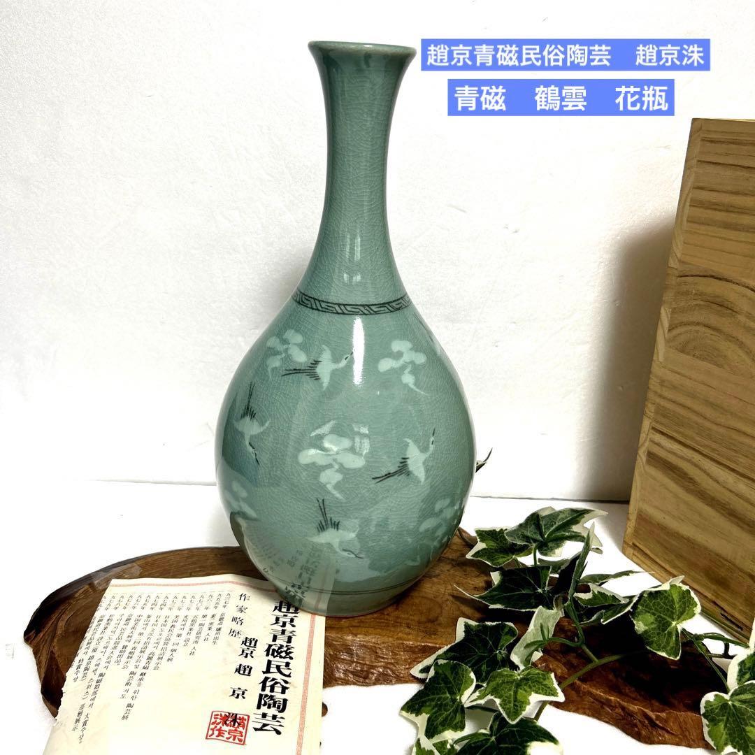 韓国古物 趙京青磁民俗陶芸 趙京洙 青磁鶴雲花瓶 置物 壺 趙京民俗陶芸
