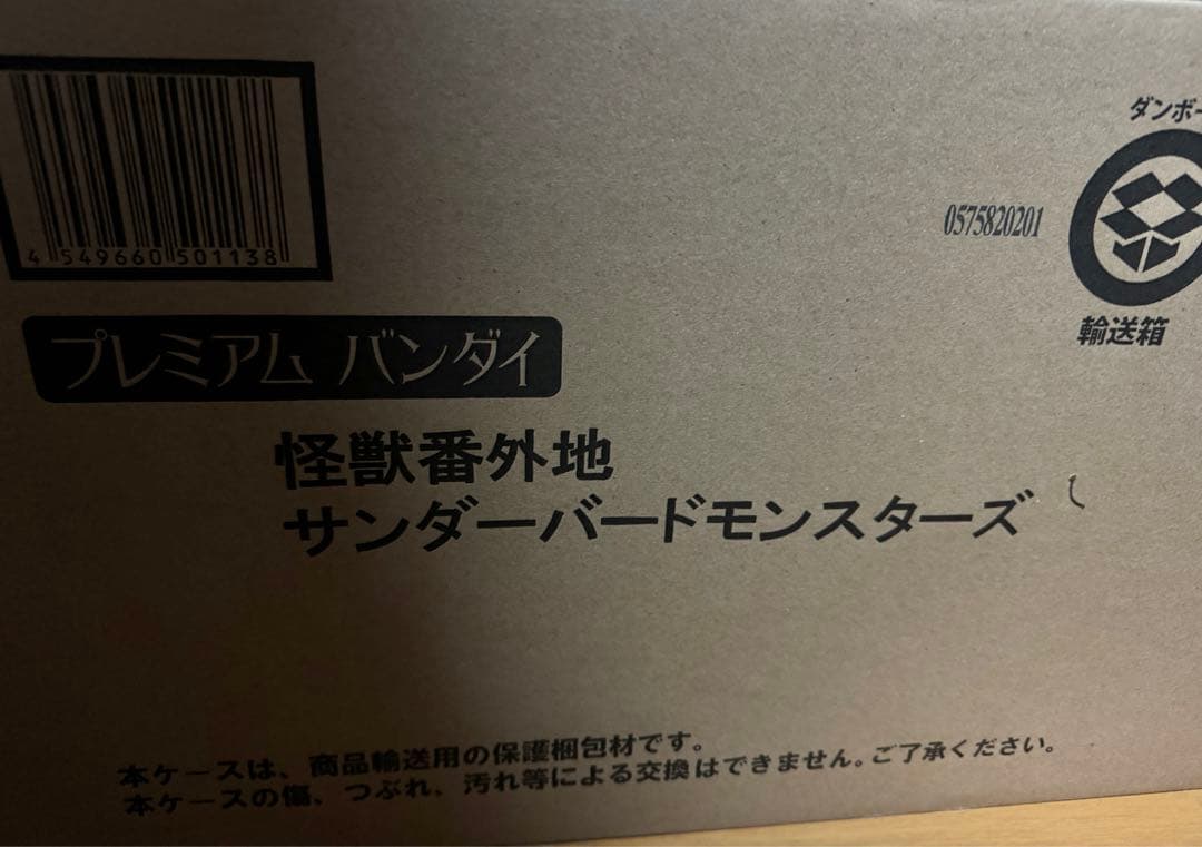 【新品美品】怪獣番外地　サンダーバードモンスターズ