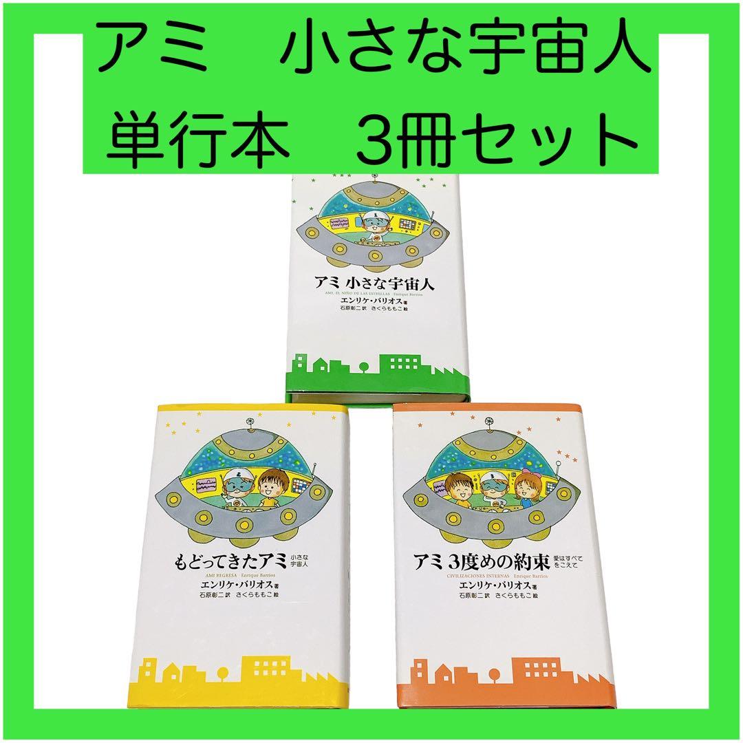 アミシリーズ 3冊セット アミ小さな宇宙人 もどってきたアミ アミ3度