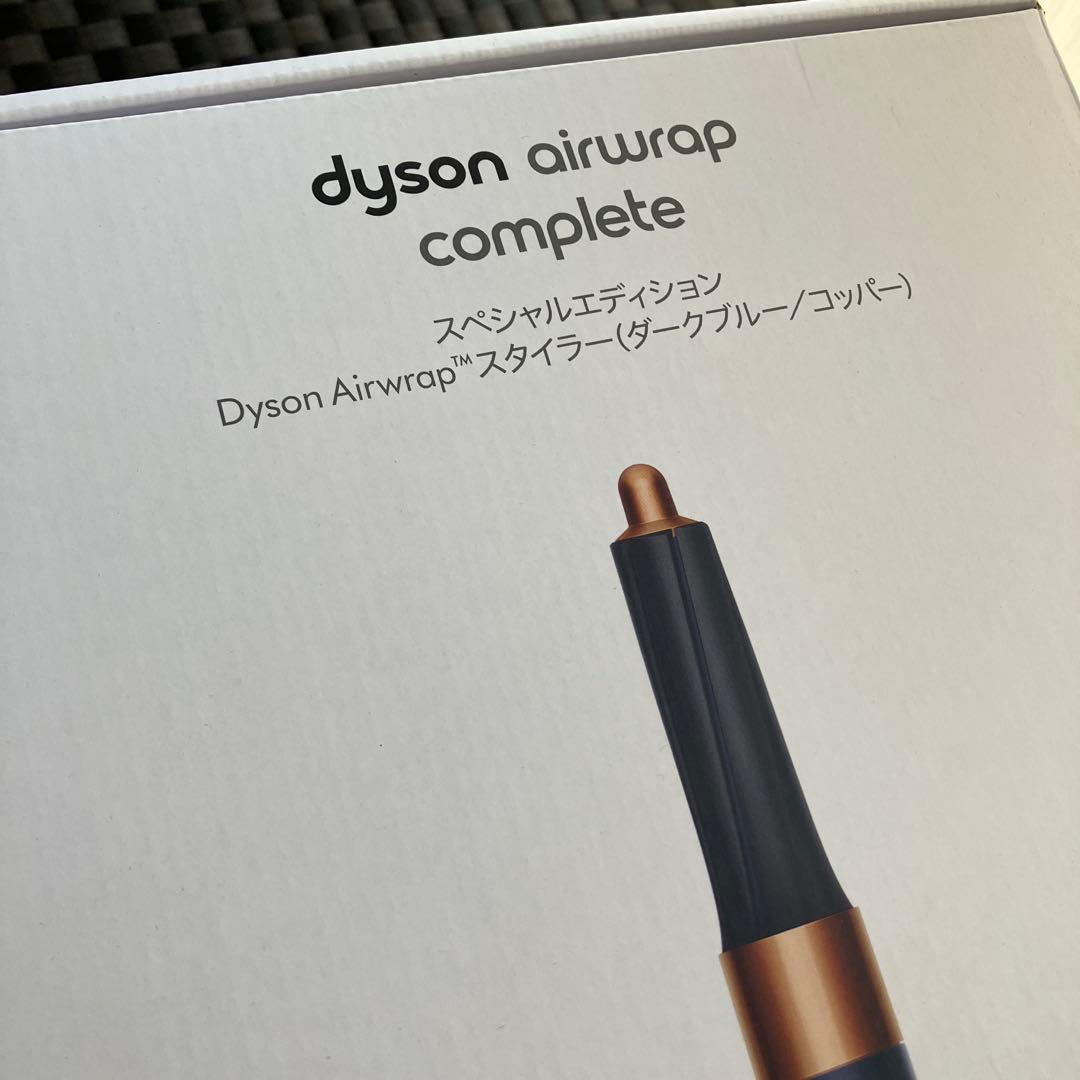 【美品】ダイソンDysonエアラップ　スタイラー　ダークブルーコッパー　HS01