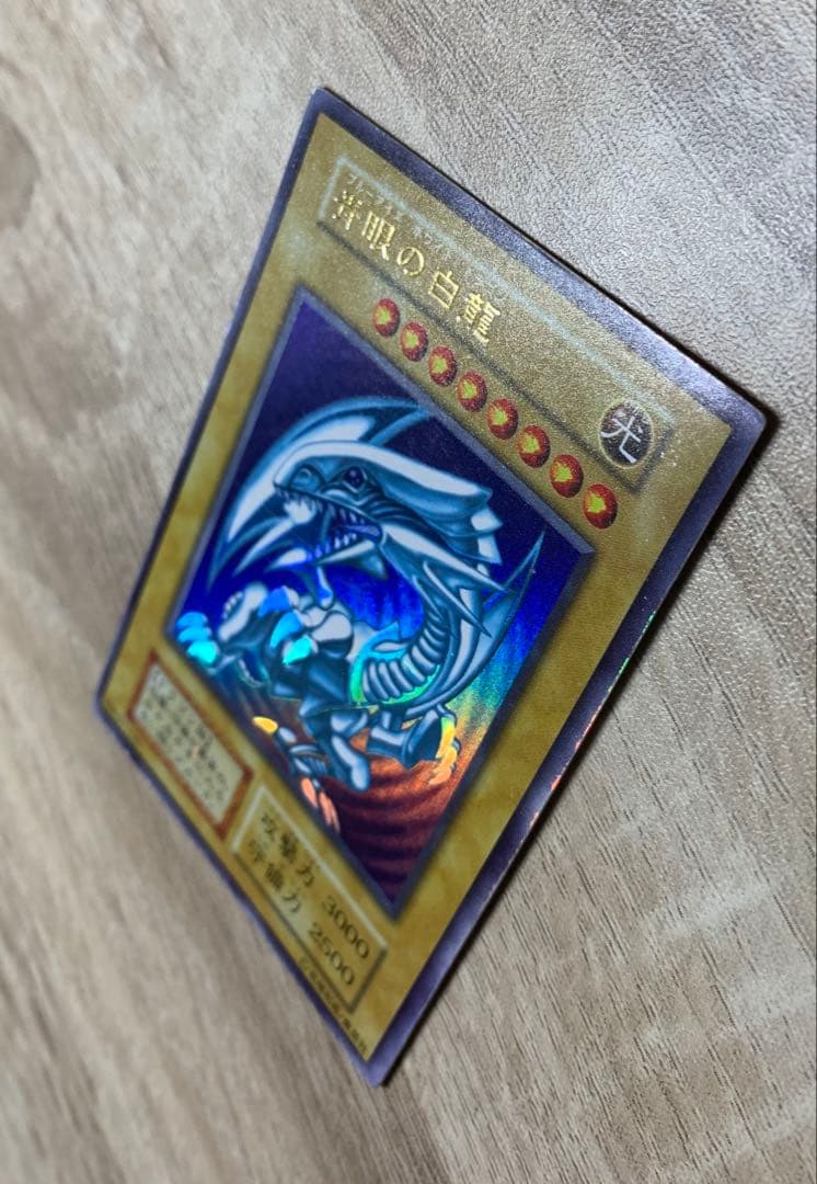 青眼の白龍 ブルーアイズホワイトドラゴン 初期ウルトラレア