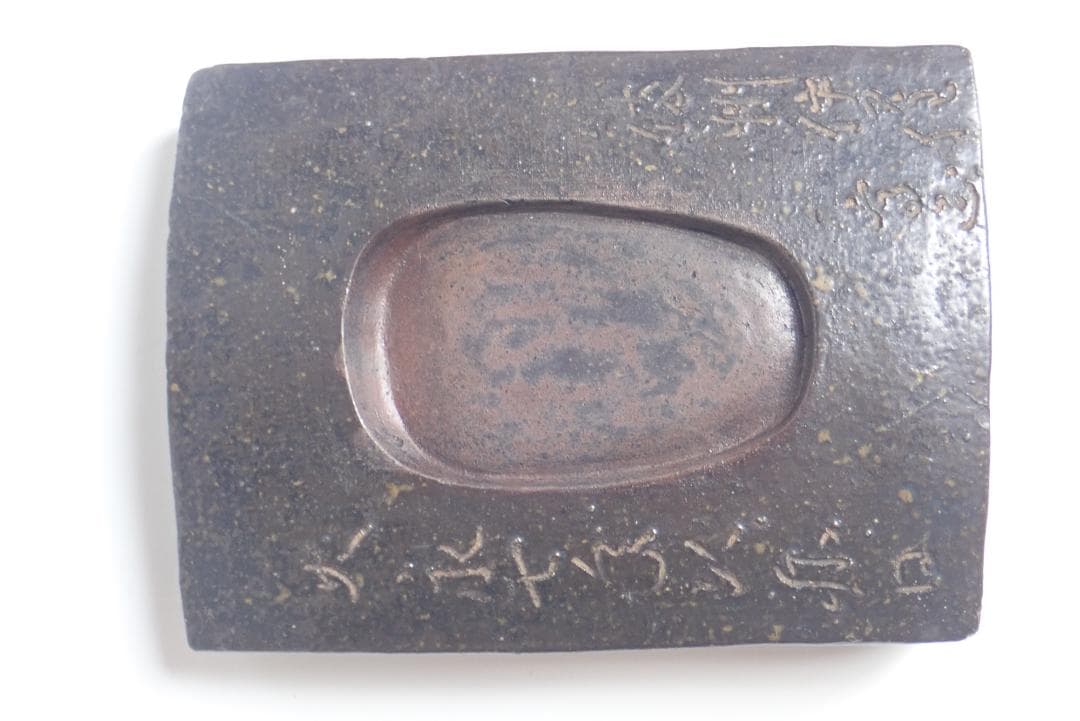 457]硯(9) 陶硯 瓦形 陶製