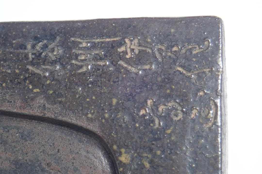 457]硯(9) 陶硯 瓦形 陶製