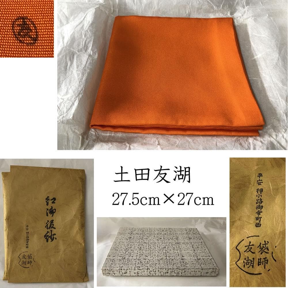 e2956 袋師 土田友湖 紅御服紗 帛紗 袱紗 茶道具 - メルカリ