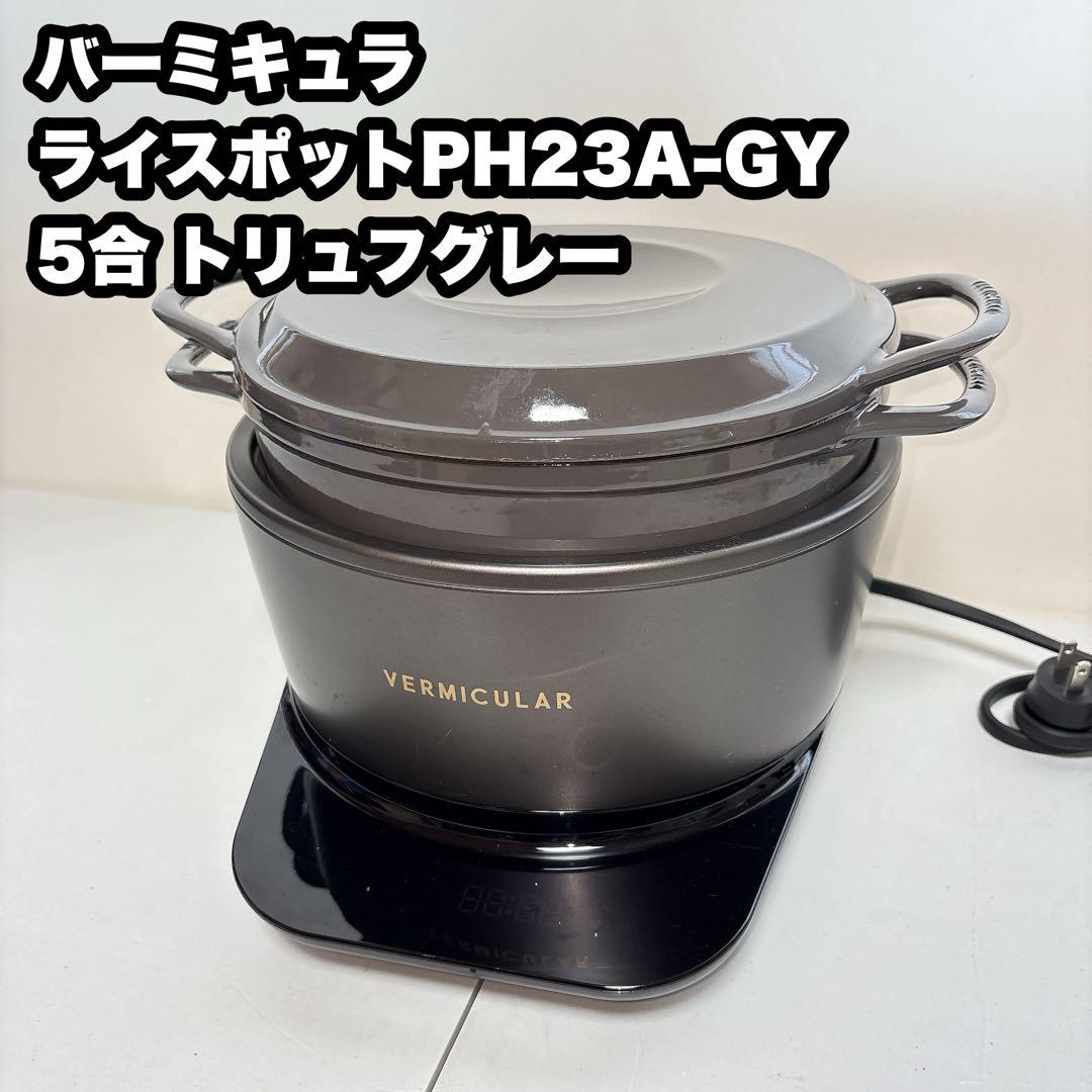 バーミキュラ ライスポットPH23A-GY 5合 トリュフグレー - メルカリ