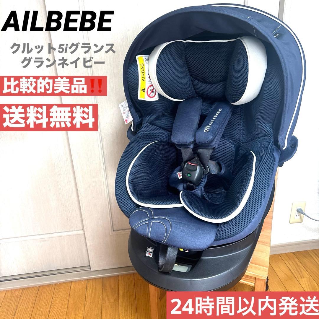 美品エールべべ クルット5iグランス ネイビー