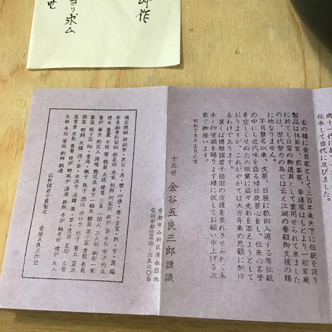 茶道具 腰黒ヤカン蓋付 金谷五良三郎 作 N 256YK