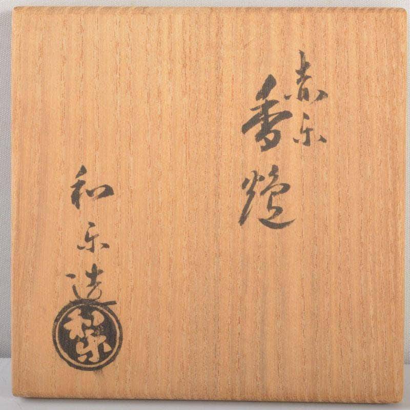 茶道具 京焼 川崎和楽作 赤楽 三足香炉 共布共箱 V 6823 - メルカリ