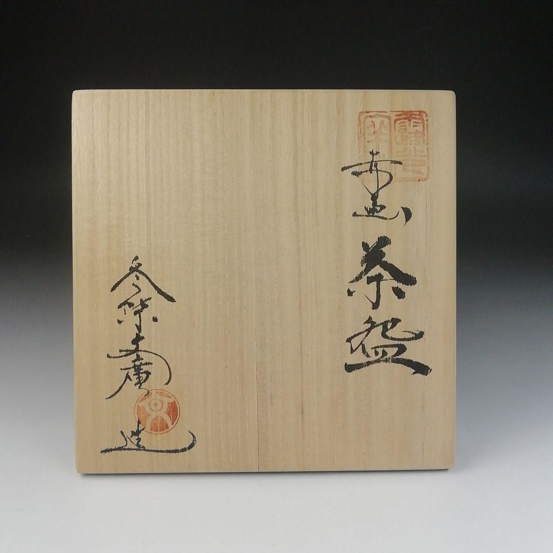 T473 茶碗 『赤絵 茶碗』『冬柴文廣 造』 共箱 抹茶碗 茶道具