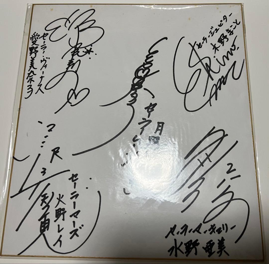 セーラームーン 声優さん直筆サイン色紙 放映当時物 遊園地イベント