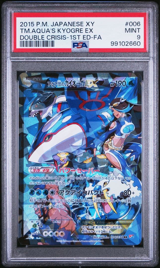 アクア団のカイオーガEX RR CP1 マグマ団VSアクア団 ダブルクライシス…