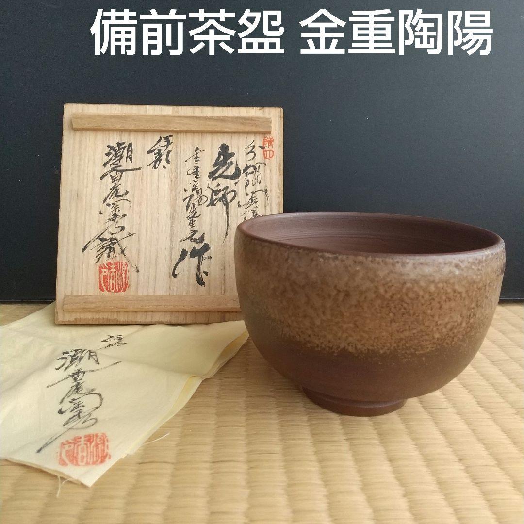 人間国宝 金重陶陽 伊部焼 抹茶碗 潮香庵陶秀（山本陶秀）