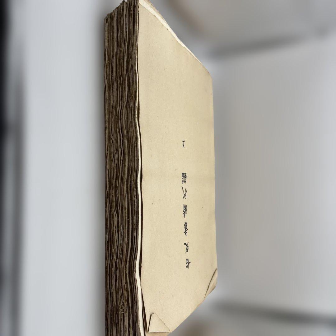 古文書時代鑑 上・下セット 古い本 書道