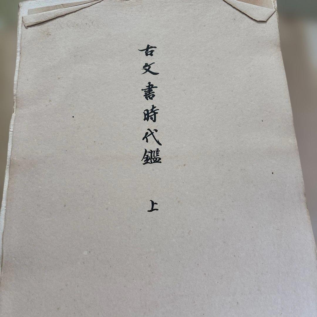 古文書時代鑑 上・下セット 古い本 書道