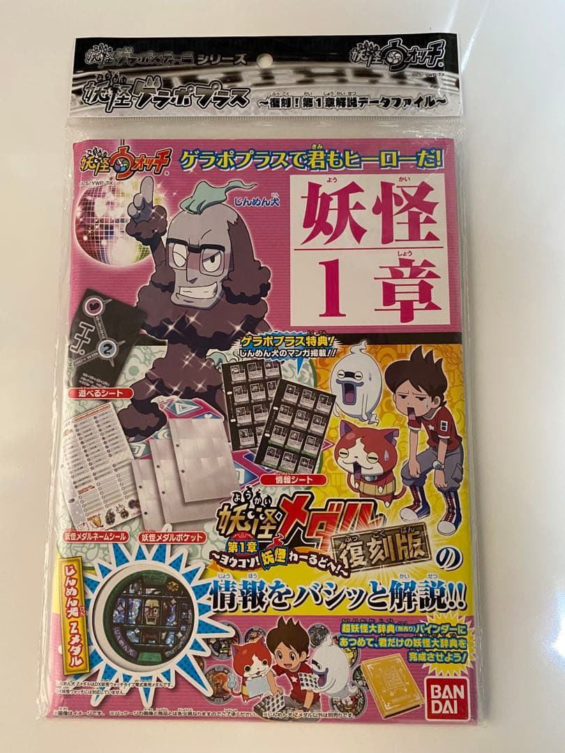 妖怪ゲラポプラス 復刻! 第1章 解説データファイル 【希少品をお譲り