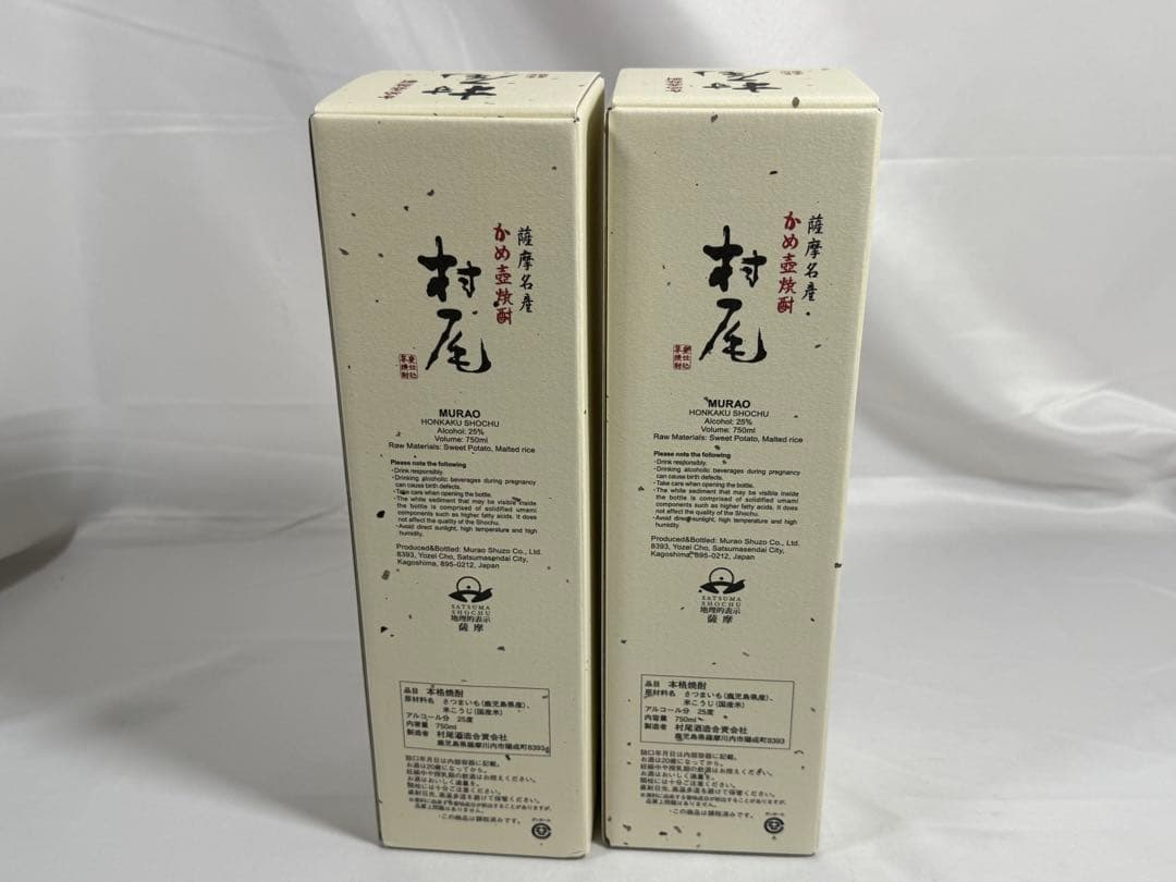 村尾 焼酎 2本セット 750ml ANA限定 飲料・酒
